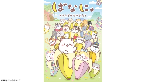 ばなにゃ ふしぎななかまたち