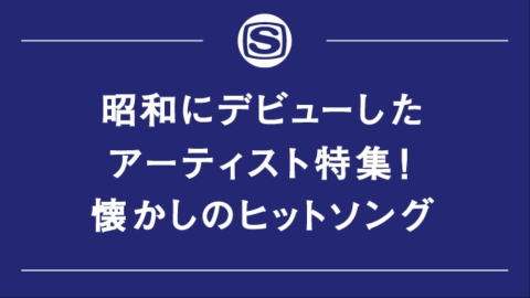 昭和にデビューしたアーティスト特集！懐かしのヒットソング
