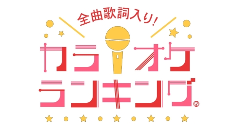全曲歌詞入り！カラオケランキング100