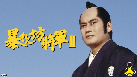 暴れん坊将軍II #175　◆松平健／小畠きぬ子