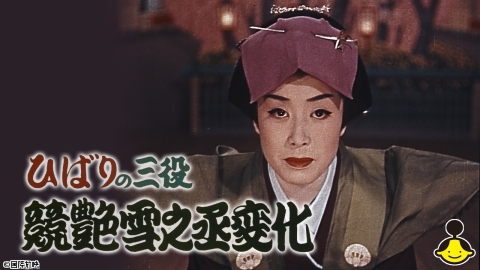 [映]ひばりの三役 競艶雪之丞変化【昭和スタア大行進！〜時代劇編〜】