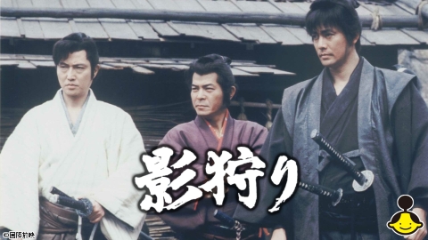 影狩り（主演：村上弘明）