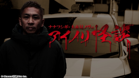 ナナフシギ・大赤見ノヴのアイノリ怪談 #2