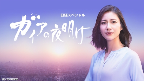 日経スペシャル　ガイアの夜明け