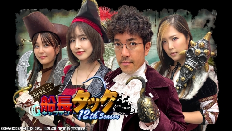 海賊王船長タック season.12 ＃15