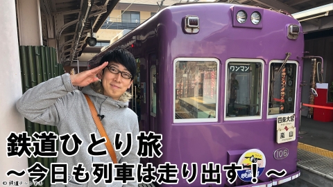 鉄道ひとり旅〜今日も列車は走り出す！〜＜完全版＞ #1