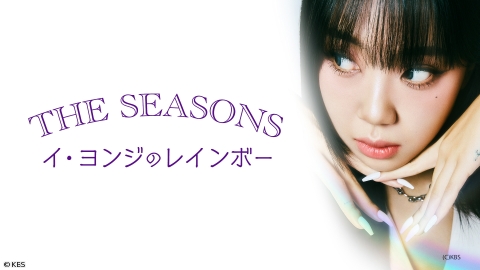 ＴＨＥ ＳＥＡＳＯＮＳ〜イ・ヨンジのレインボー　[字][再][終]