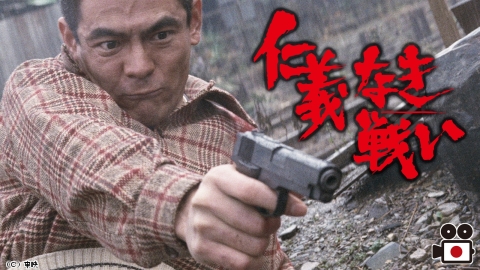 [2K][映]仁義なき戦い＜４Kニューマスター版＞＜R-15＞
