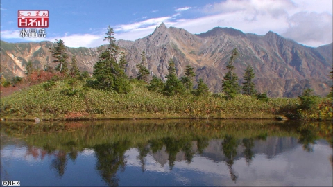 にっぽん百名山　水晶岳
