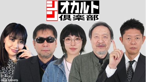シン・オカルト倶楽部 #44／MC：島田秀平