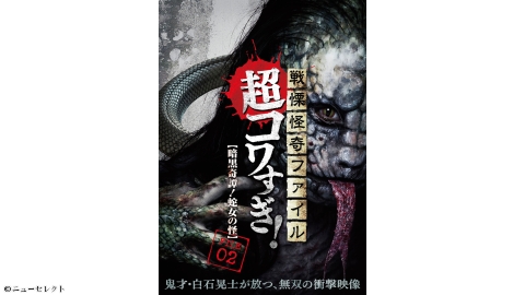 戦慄怪奇ファイル 超コワすぎ！ FILE-02 暗黒奇譚！蛇女の怪