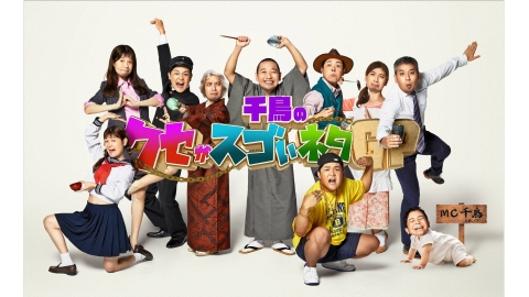 千鳥のクセがスゴいネタGP　#67　秋の2時間SP