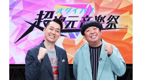 オダイバ!!超次元音楽祭　−フユフェス2025−　ディレクターズカット版