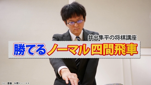 将棋）井出隼平の将棋講座 第7、8回