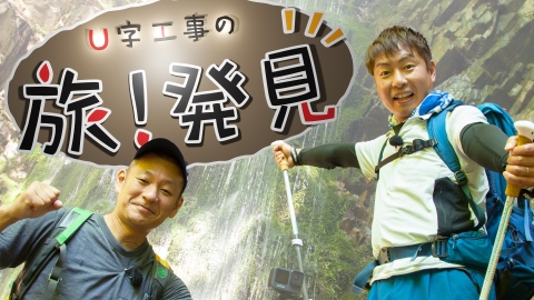 Ｕ字工事の旅！発見　＃２８３
