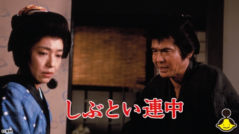 しぶとい連中