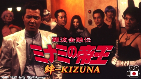 難波金融伝　ミナミの帝王２０　絆 -KIZUNA-