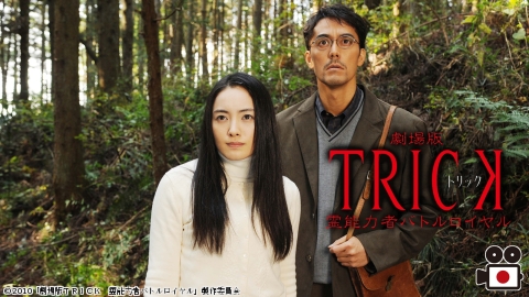 [映]劇場版TRICK　霊能力者バトルロイヤル