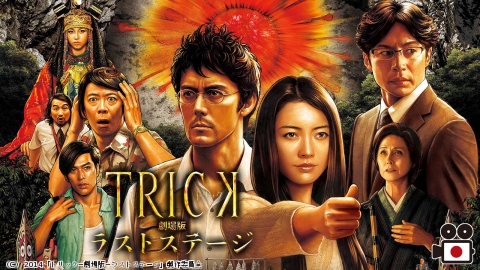 [映]トリック劇場版　ラストステージ