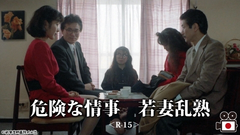[映]危険な情事　若妻乱熟＜R-15＞　【おとなの桃色シネマ白書】