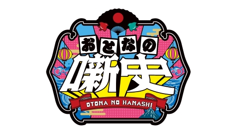 おとなの噺史スペシャル　　　おとなの歴史や都市伝説を歴史専門家を迎えて学ぶ！