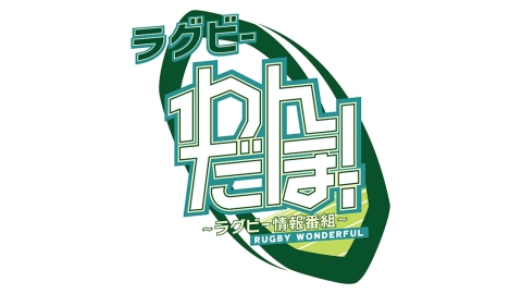 [初]ラグビー わんだほー！〜ラグビー情報番組〜 #101