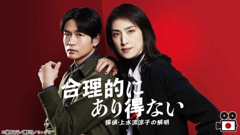合理的にあり得ない　探偵・上水流涼子の解明（全11話）#1-5