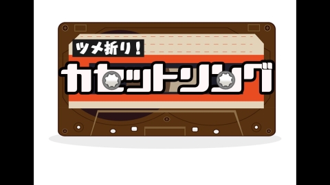 ツメ折り！カセットソング #4