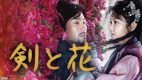 剣と花　#11　[字][再]