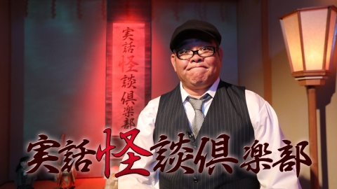実話怪談倶楽部　#71　　　実話怪談の本格派ホラー番組！