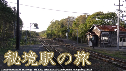 秘境駅の旅 #13