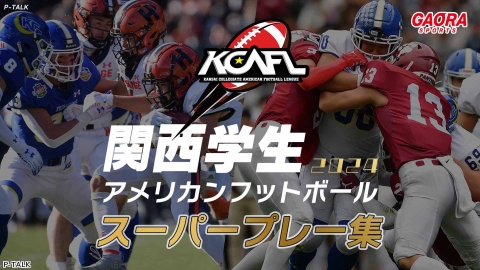 関西学生アメリカンフットボール 2024　スーパープレー集 #8