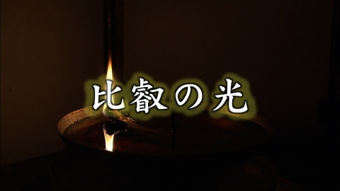 [初]比叡の光 #2924