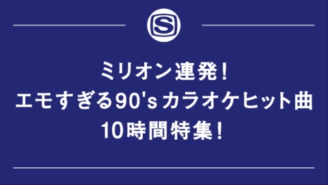 ミリオン連発！エモすぎる90'sカラオケヒット曲10時間特集！