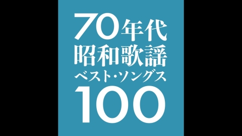 70年代昭和歌謡ベスト・ソングス100 #1：100位〜76位
