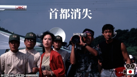 [映]首都消失　【作家・小松左京】