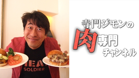 寺門ジモンの肉専門チャンネル ミニ　#15「北海道ジンギスカン 良夢」