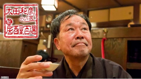 太田和彦のふらり旅　新・居酒屋百選▼北海道札幌市で歴史と再訪の名店を満喫