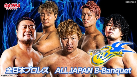 全日本プロレスALL JAPAN B-Banquet「4.9後楽園ホール」 #479
