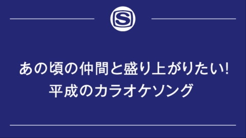 あの頃の仲間と盛り上がりたい！平成のカラオケソング