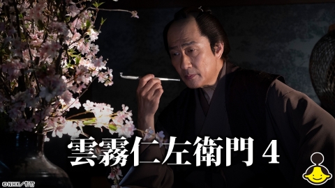 雲霧仁左衛門４ #1