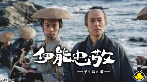 [映]伊能忠敬 ―子午線の夢―　【4.19地図の日記念】
