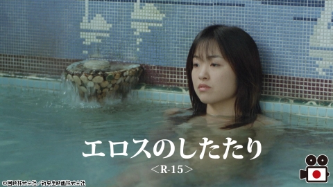 [映]エロスのしたたり＜R-15＞【おとなの桃色シネマ白書】
