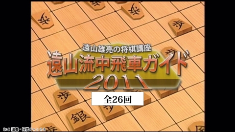 将棋）遠山雄亮の将棋講座 第7、8回
