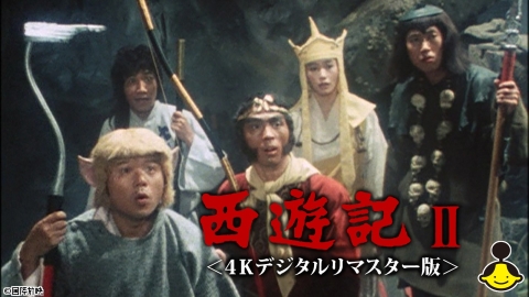 [2K]西遊記II＜４Ｋデジタルリマスター版＞ #15【時代劇プレミアム23】