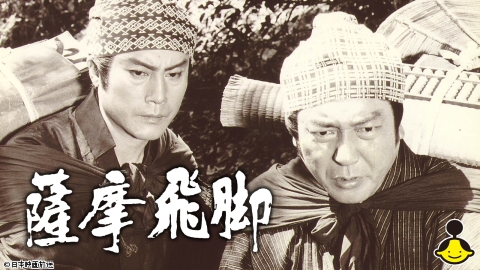 薩摩飛脚