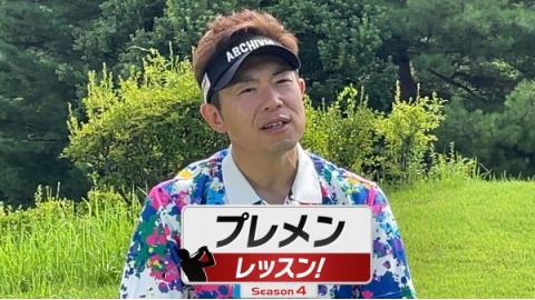 プレメンレッスン！Season4　三浦辰施メソッド　#1