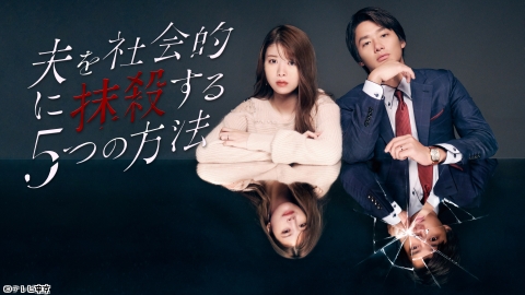 夫を社会的に抹殺する5つの方法【一挙】#1