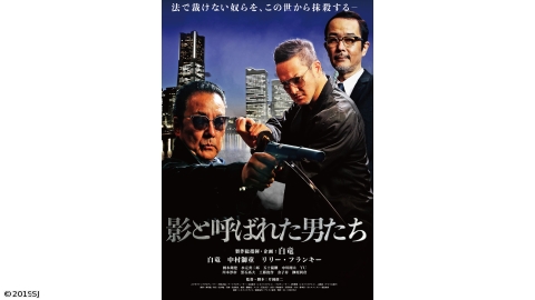 【映】影と呼ばれた男たち