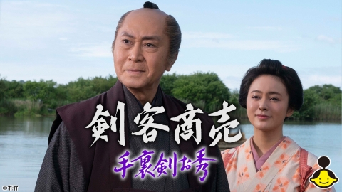 剣客商売 手裏剣お秀
